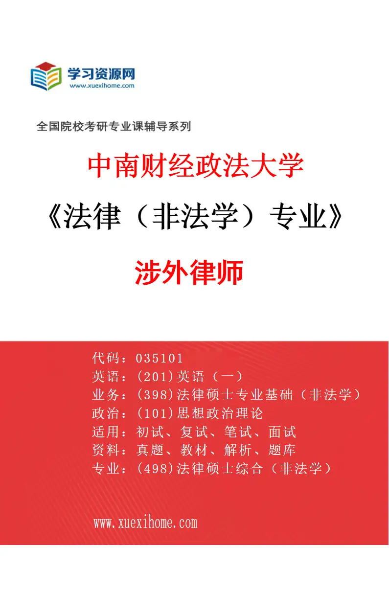 2027年中南财经政法大学法律（非法学）专业（02）涉外律师研究方向考研资料