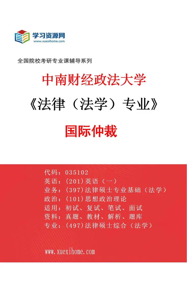 2027年中南财经政法大学法律（法学）专业（03）国际仲裁研究方向考研资料