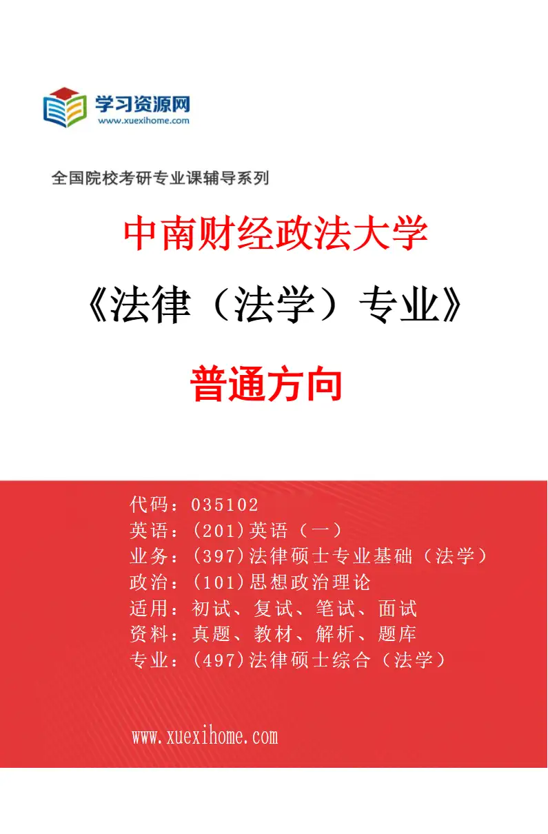 2027年中南财经政法大学法律（法学）专业（01）普通方向研究方向考研资料