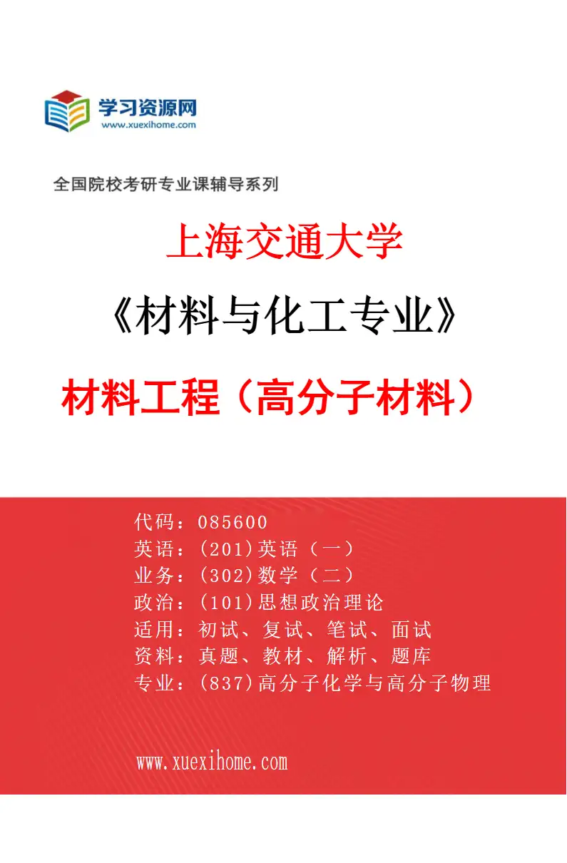 2027年上海交通大学材料与化工专业（02）材料工程（高分子材料）研究方向考研资料