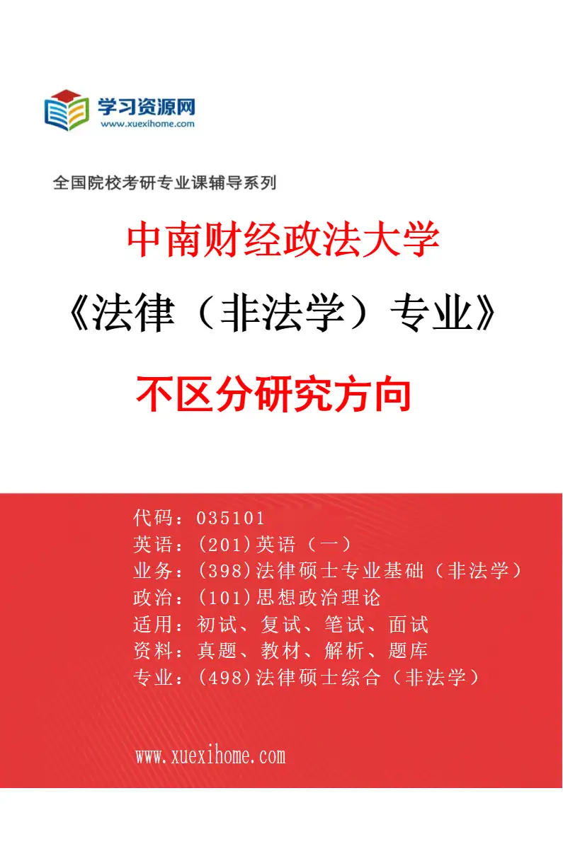 2027年中南财经政法大学法律（非法学）专业（00）不区分研究方向研究方向考研资料