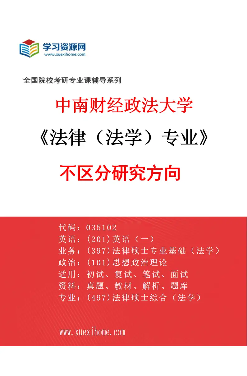 2027年中南财经政法大学法律（法学）专业（00）不区分研究方向研究方向考研资料