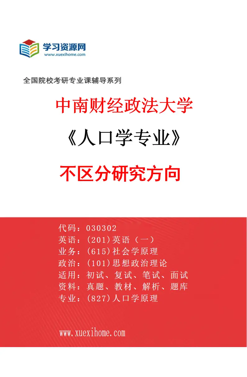 2027年中南财经政法大学人口学专业（00）不区分研究方向研究方向考研资料