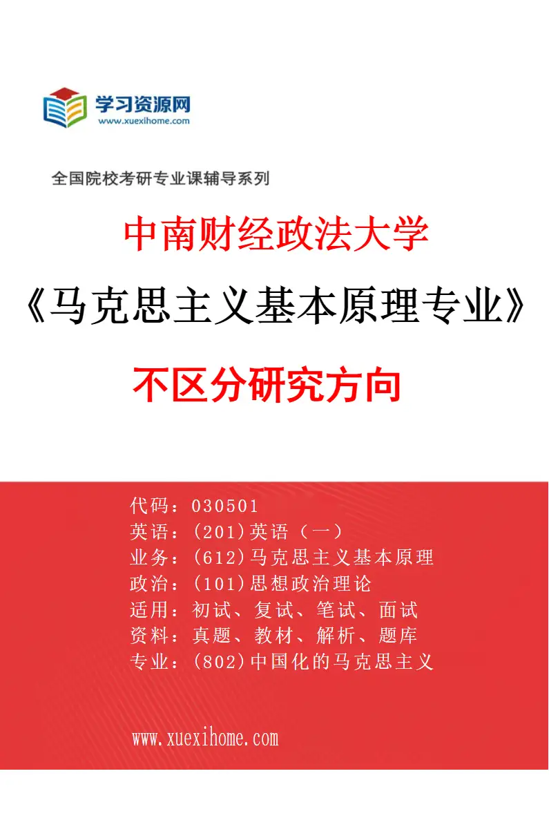 2027年中南财经政法大学马克思主义基本原理专业（00）不区分研究方向研究方向考研资料