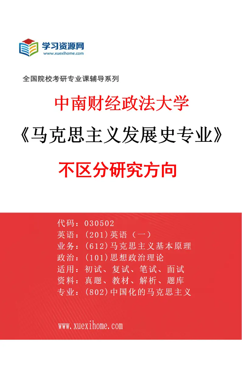 2027年中南财经政法大学马克思主义发展史专业（00）不区分研究方向研究方向考研资料