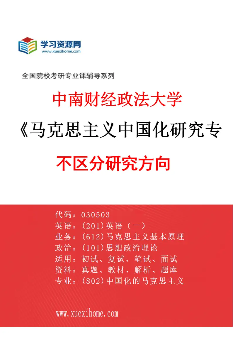 2027年中南财经政法大学马克思主义中国化研究专业（00）不区分研究方向研究方向考研资料