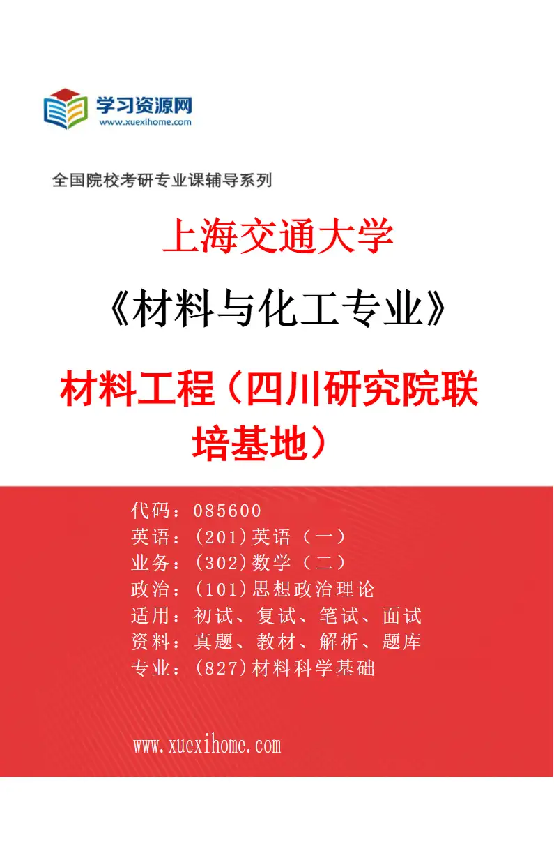 2027年上海交通大学材料与化工专业（05）材料工程（四川研究院联培基地）研究方向考研资料