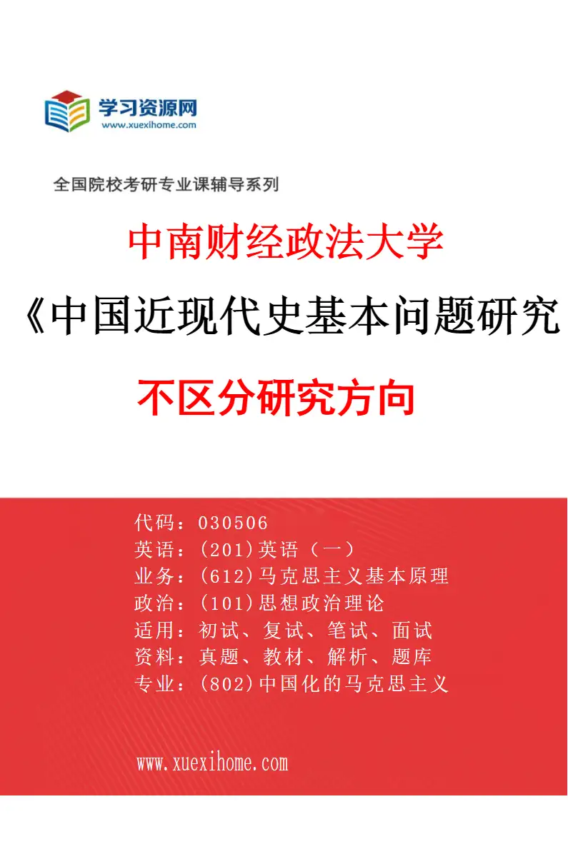 2027年中南财经政法大学中国近现代史基本问题研究专业（00）不区分研究方向研究方向考研资料