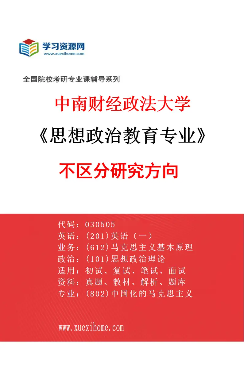 2027年中南财经政法大学思想政治教育专业（00）不区分研究方向研究方向考研资料