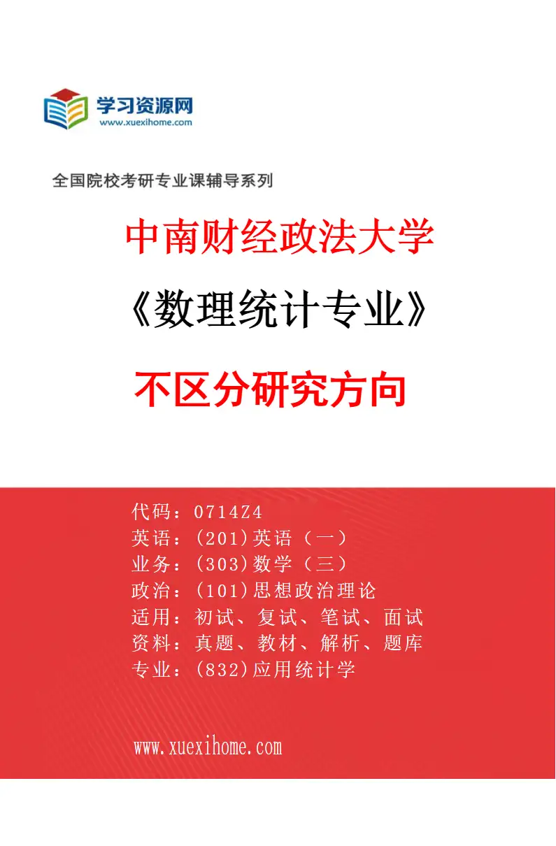 2027年中南财经政法大学数理统计专业（00）不区分研究方向研究方向考研资料