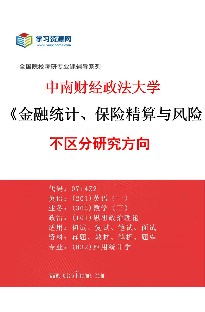 2027年中南财经政法大学金融统计、保险精算与风险管理专业（00）不区分研究方向研究方向考研资料