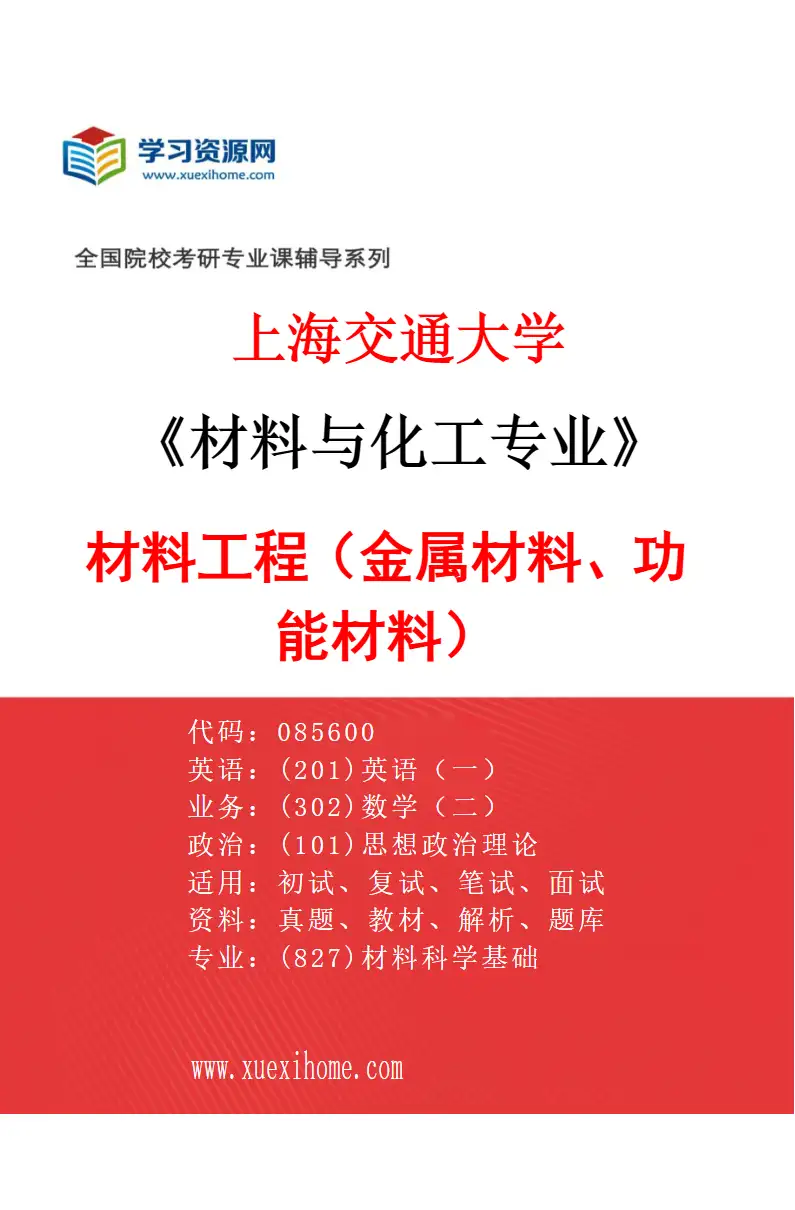 2027年上海交通大学材料与化工专业（01）材料工程（金属材料、功能材料）研究方向考研资料