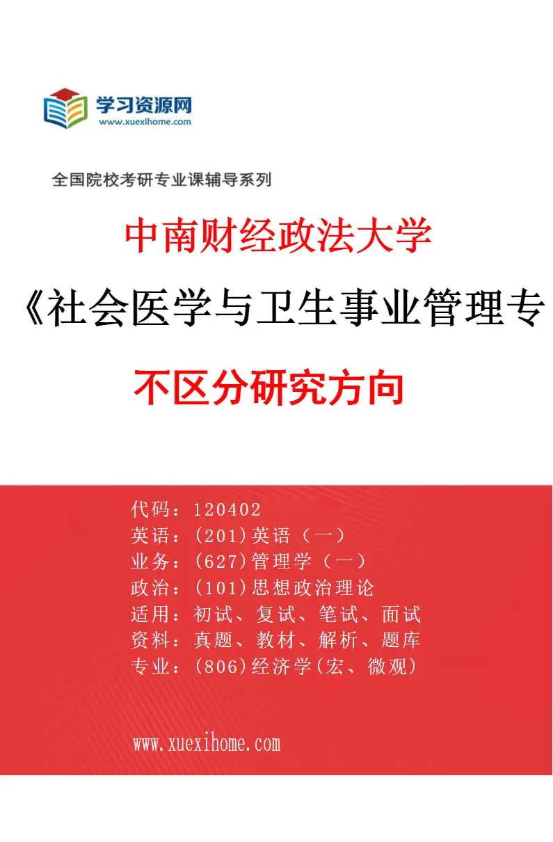 2027年中南财经政法大学社会医学与卫生事业管理专业（00）不区分研究方向研究方向考研资料