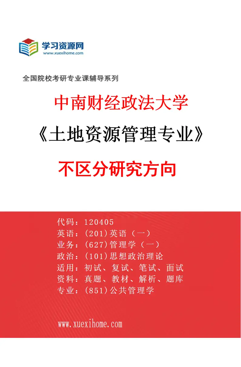 2027年中南财经政法大学土地资源管理专业（00）不区分研究方向研究方向考研资料