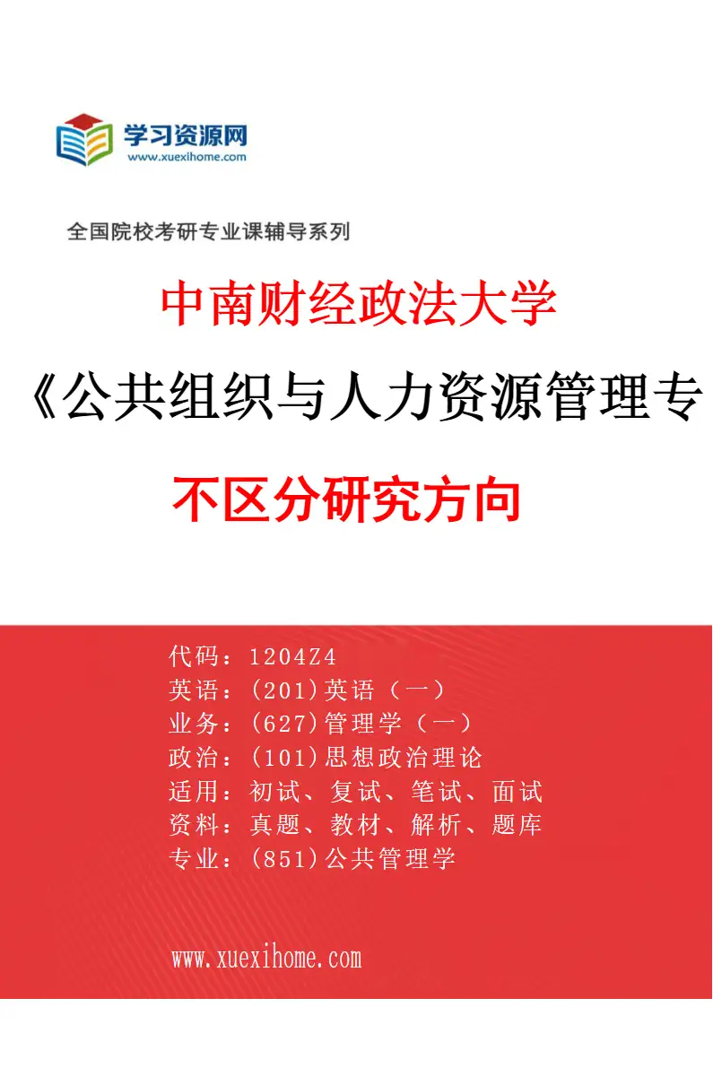 2027年中南财经政法大学公共组织与人力资源管理专业（00）不区分研究方向研究方向考研资料