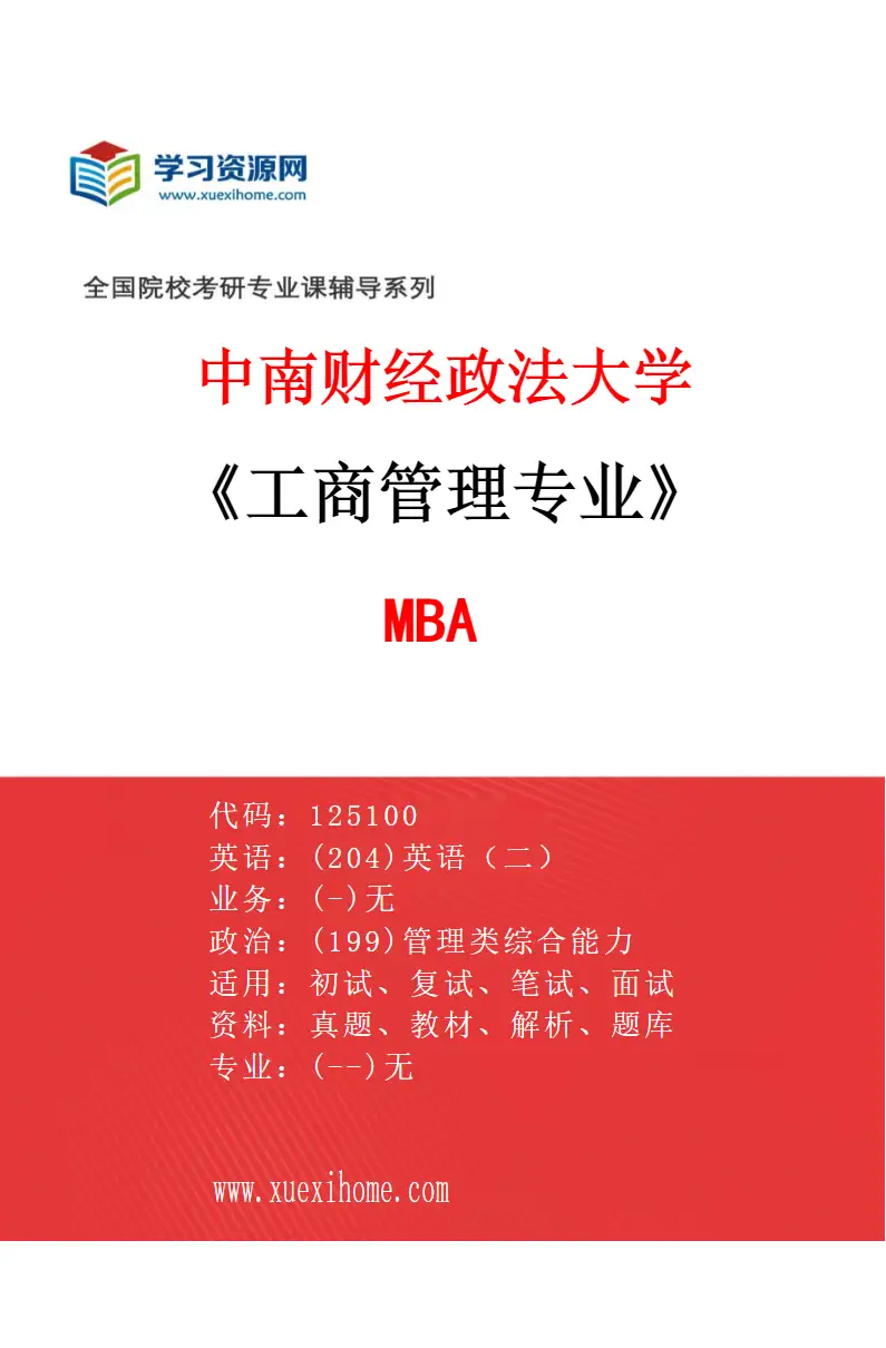 2027年中南财经政法大学工商管理专业（01）MBA研究方向考研资料