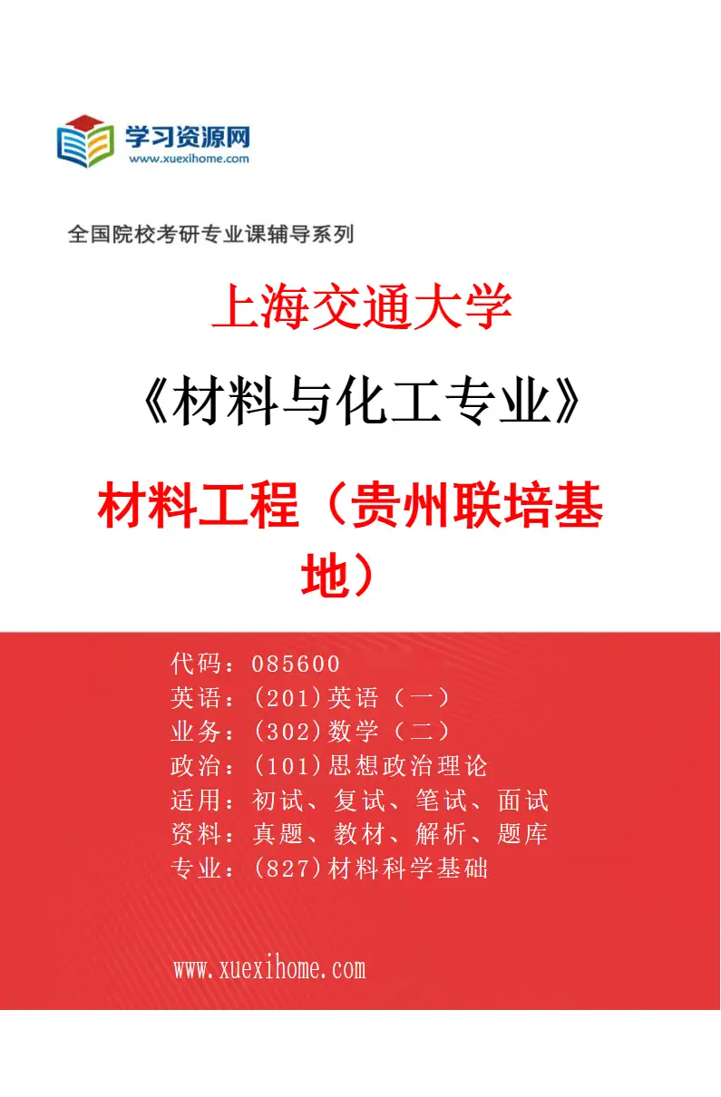 2027年上海交通大学材料与化工专业（07）材料工程（贵州联培基地）研究方向考研资料