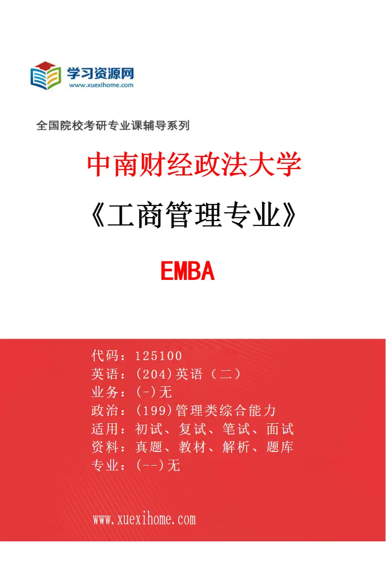 2027年中南财经政法大学工商管理专业（02）EMBA研究方向考研资料