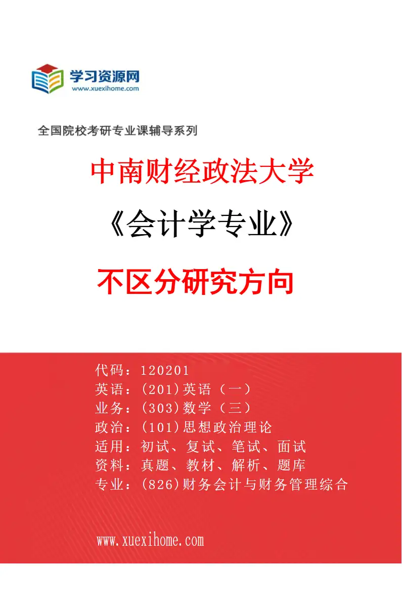 2027年中南财经政法大学会计学专业（00）不区分研究方向研究方向考研资料