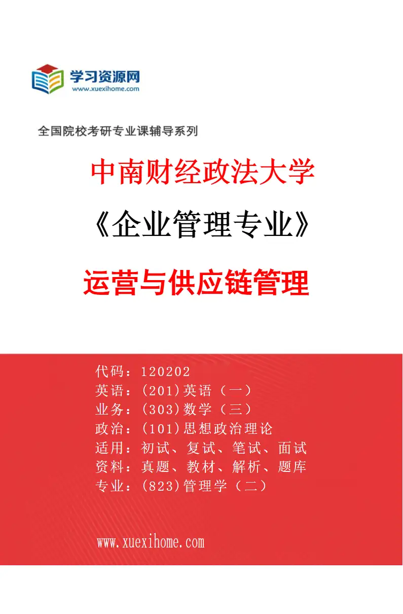 2027年中南财经政法大学企业管理专业（02）运营与供应链管理研究方向考研资料