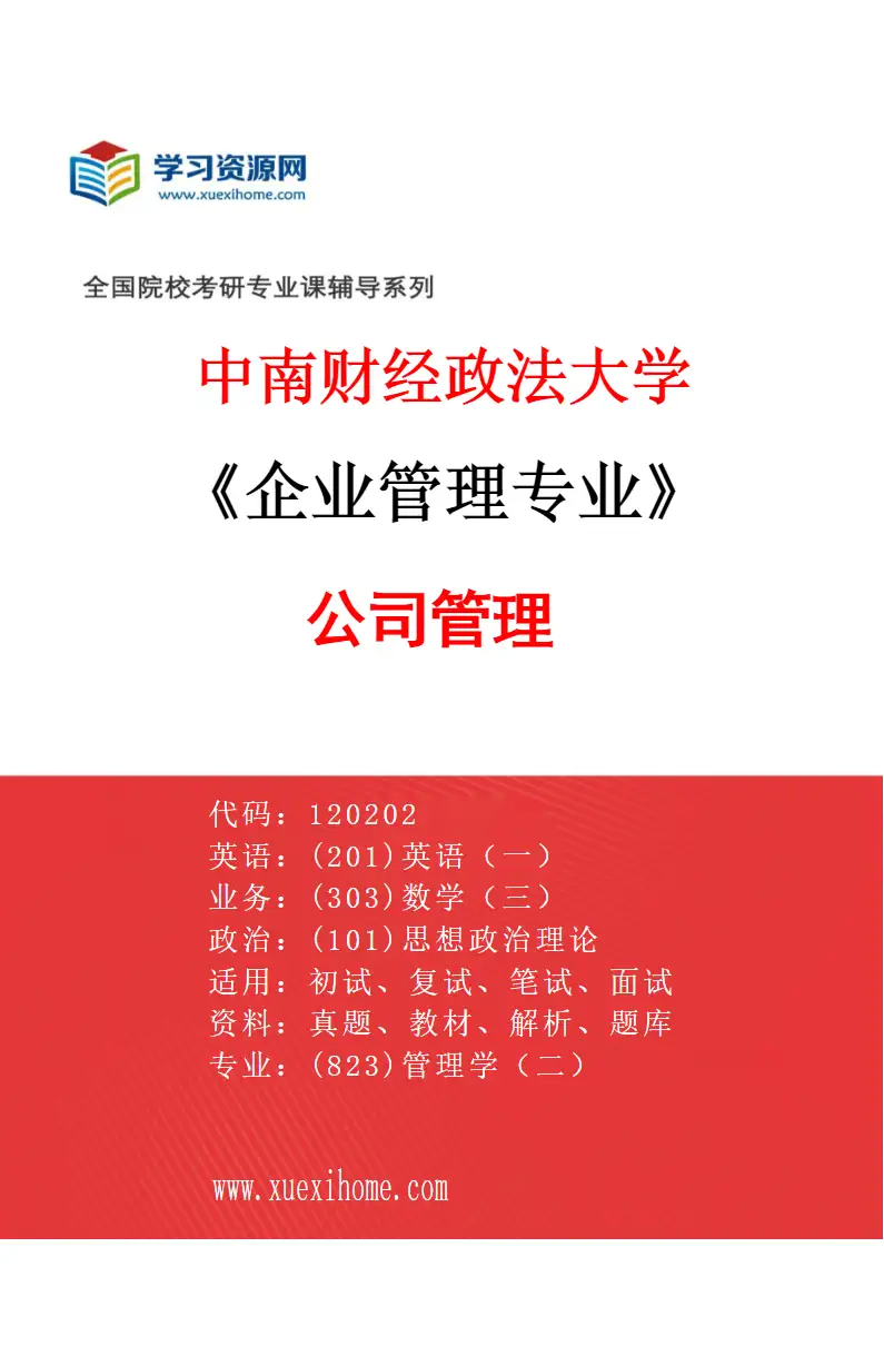 2027年中南财经政法大学企业管理专业（01）公司管理研究方向考研资料
