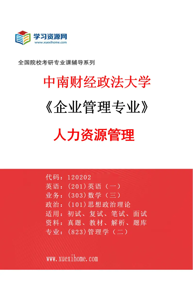 2027年中南财经政法大学企业管理专业（03）人力资源管理研究方向考研资料