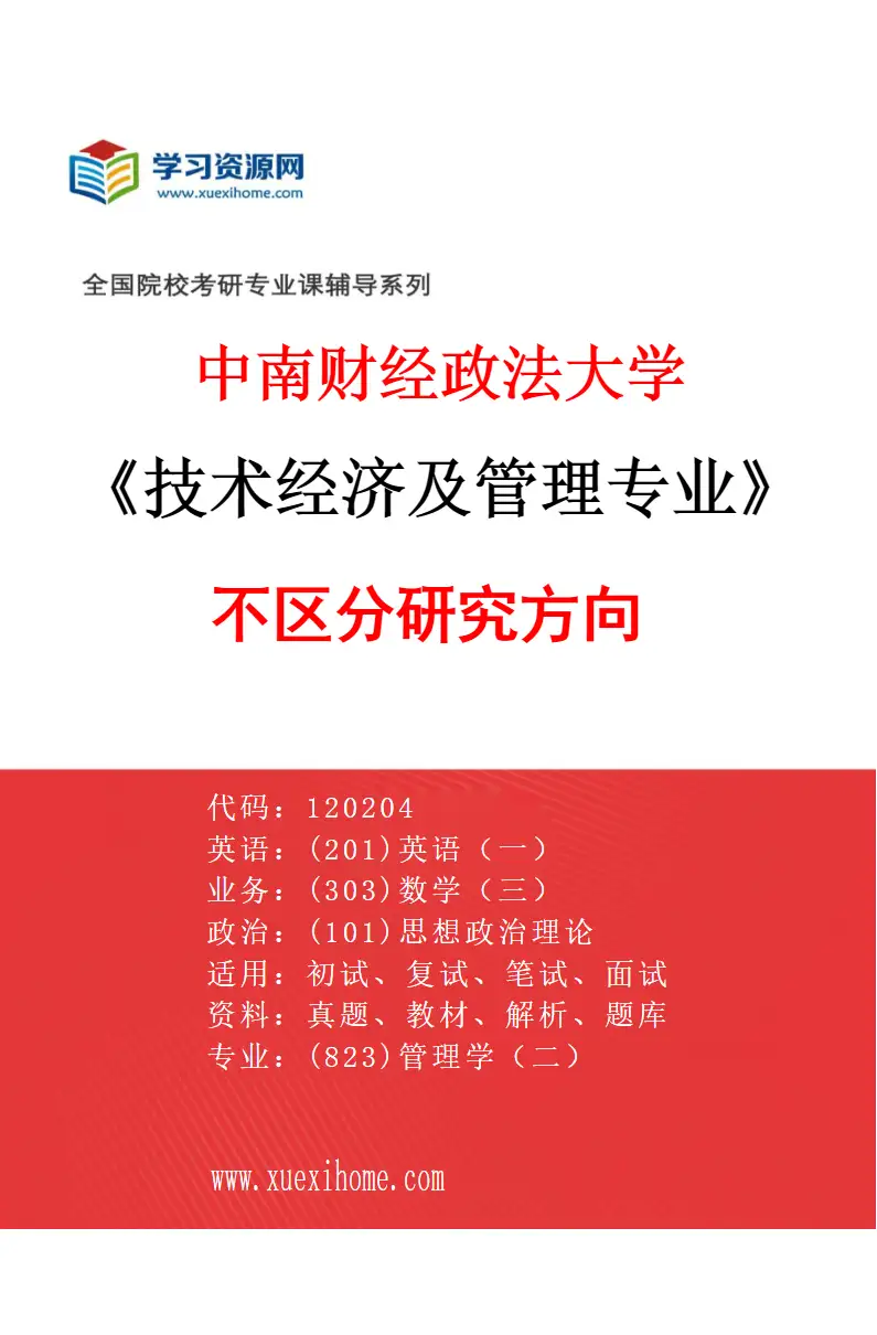 2027年中南财经政法大学技术经济及管理专业（00）不区分研究方向研究方向考研资料