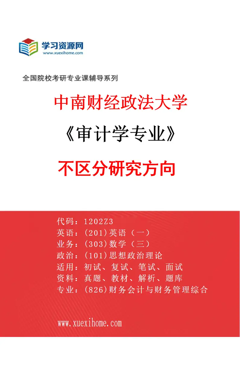 2027年中南财经政法大学审计学专业（00）不区分研究方向研究方向考研资料