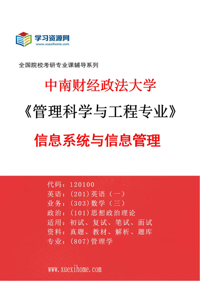 2027年中南财经政法大学管理科学与工程专业（01）信息系统与信息管理研究方向考研资料