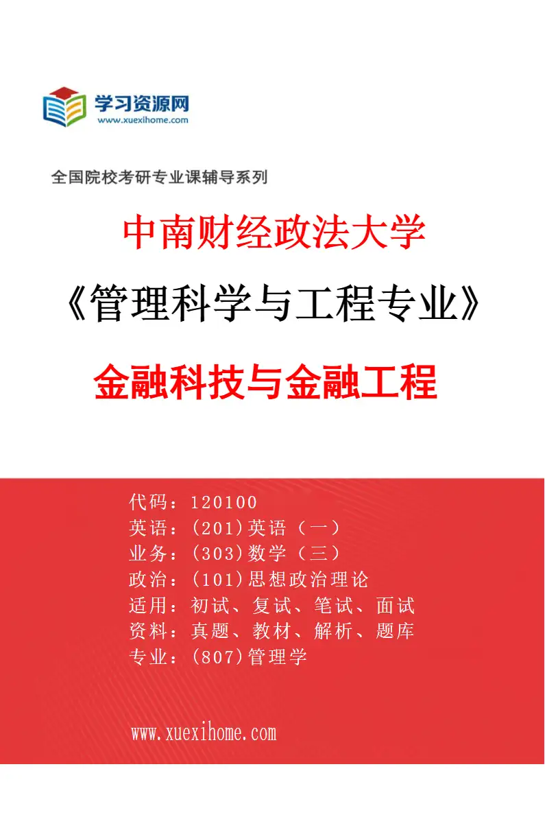 2027年中南财经政法大学管理科学与工程专业（02）金融科技与金融工程研究方向考研资料