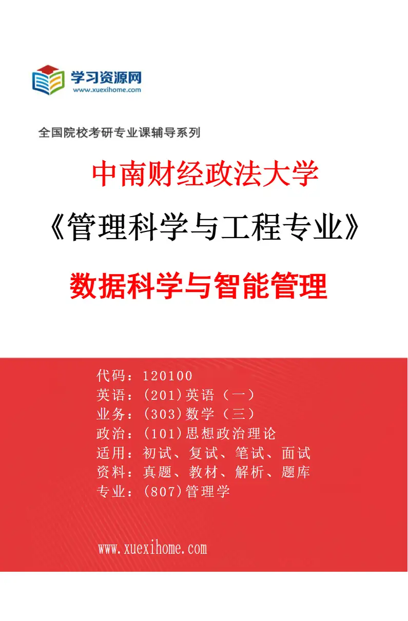 2027年中南财经政法大学管理科学与工程专业（03）数据科学与智能管理研究方向考研资料