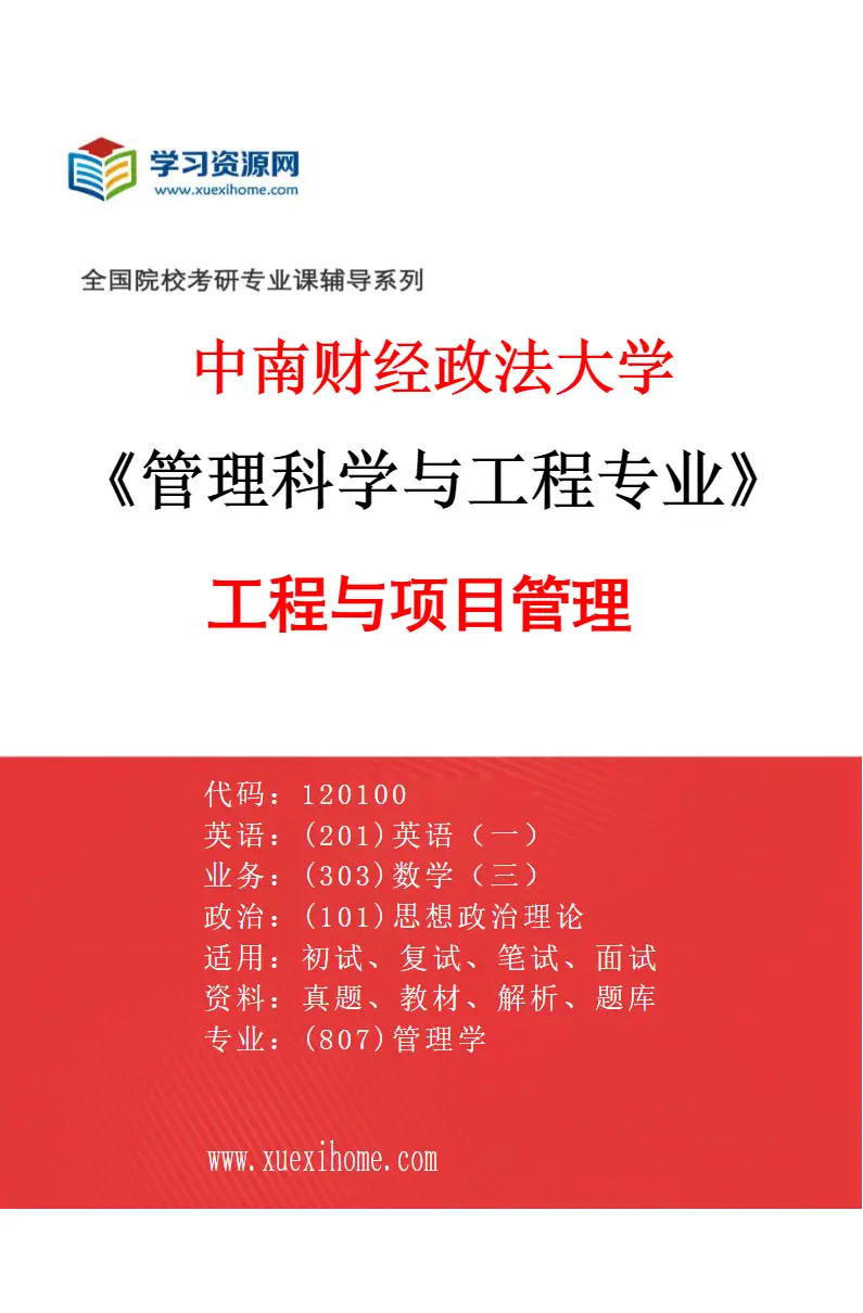 2027年中南财经政法大学管理科学与工程专业（04）工程与项目管理研究方向考研资料