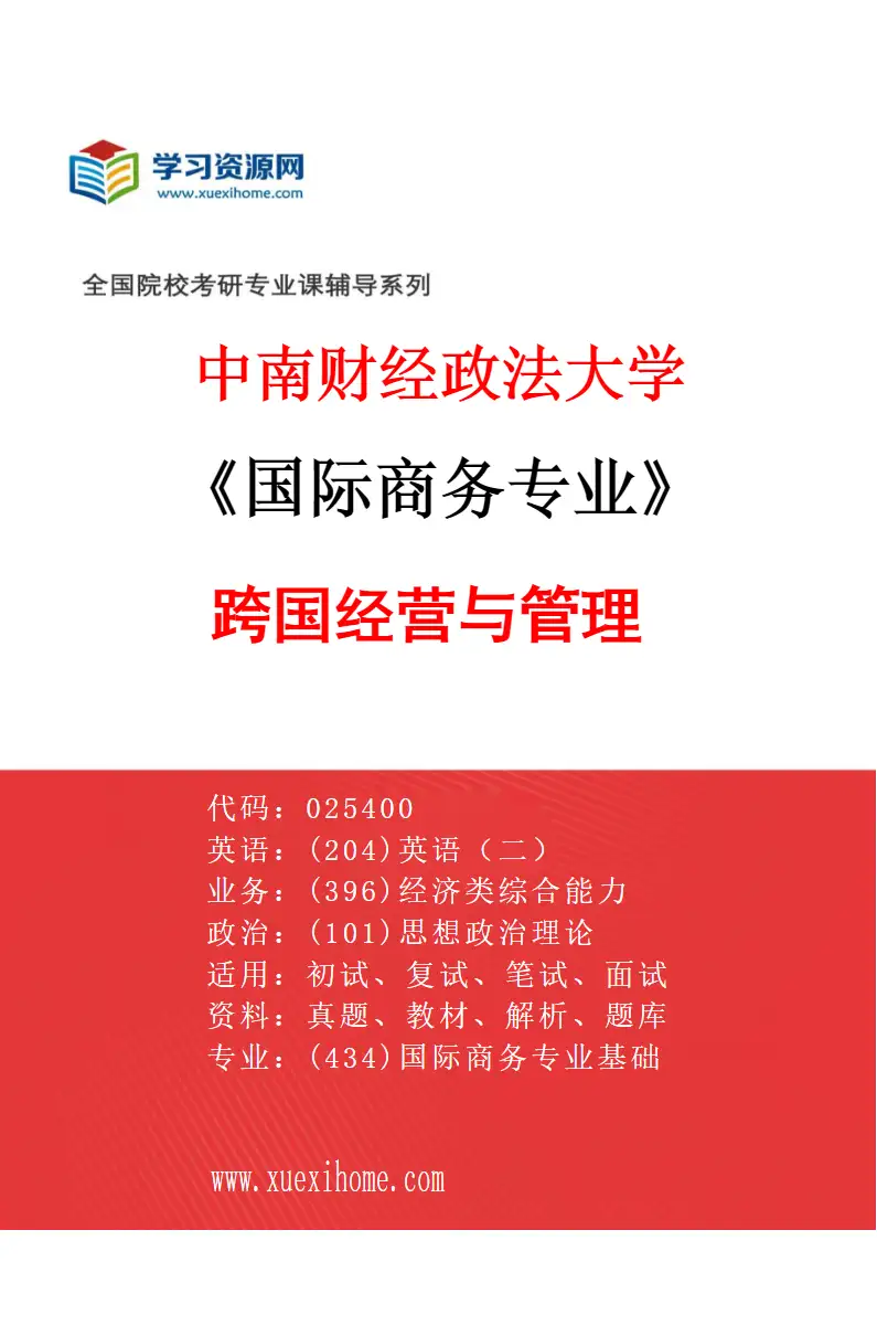 2027年中南财经政法大学国际商务专业（02）跨国经营与管理研究方向考研资料
