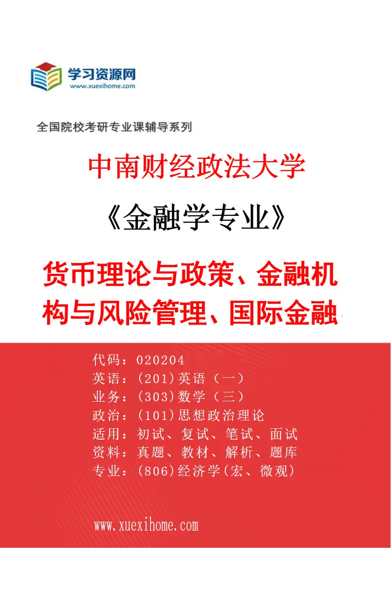 2027年中南财经政法大学金融学专业（01）货币理论与政策、金融机构与风险管理、国际金融、金融市场与证券投资研究方向考研资料