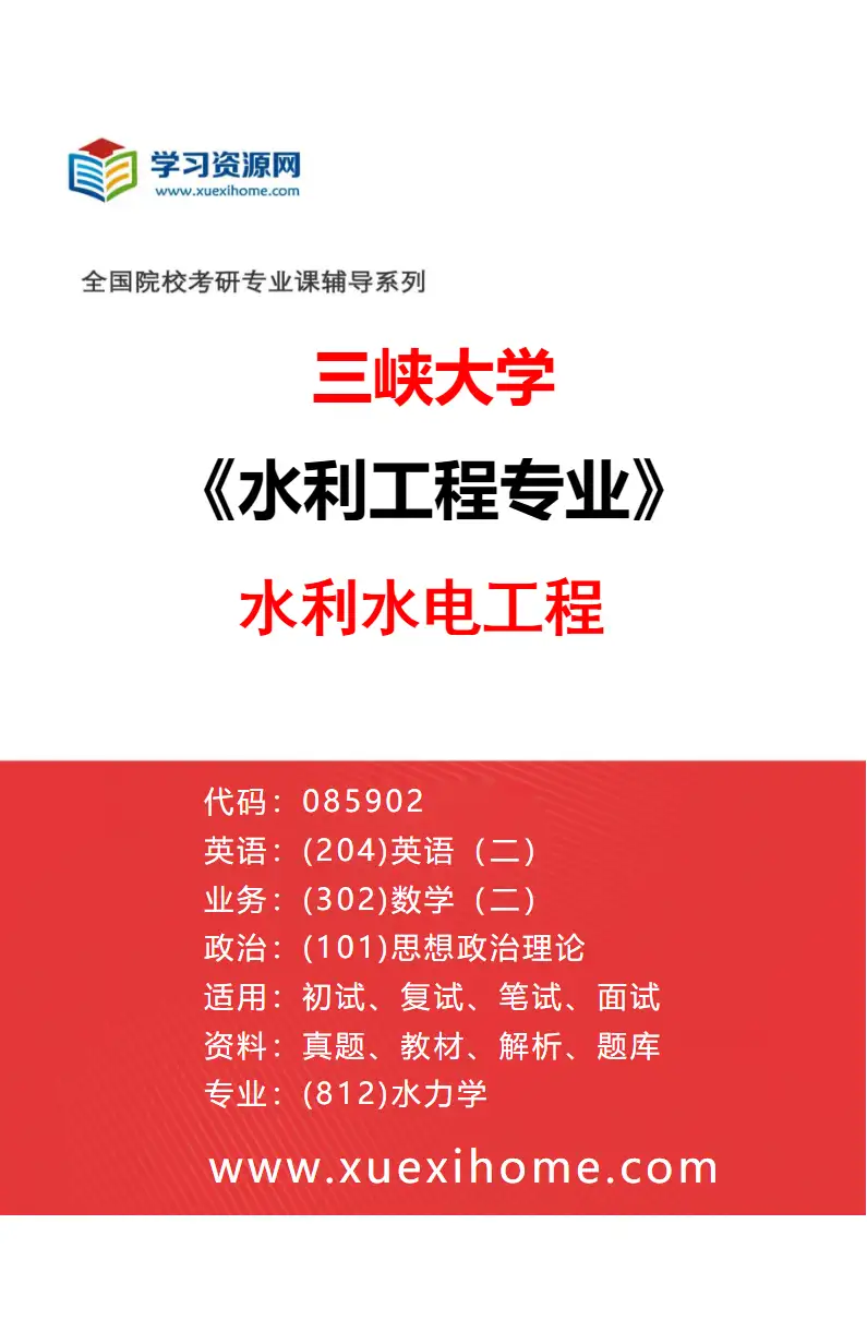 2027年三峡大学水利工程专业（04）水利水电工程研究方向考研资料