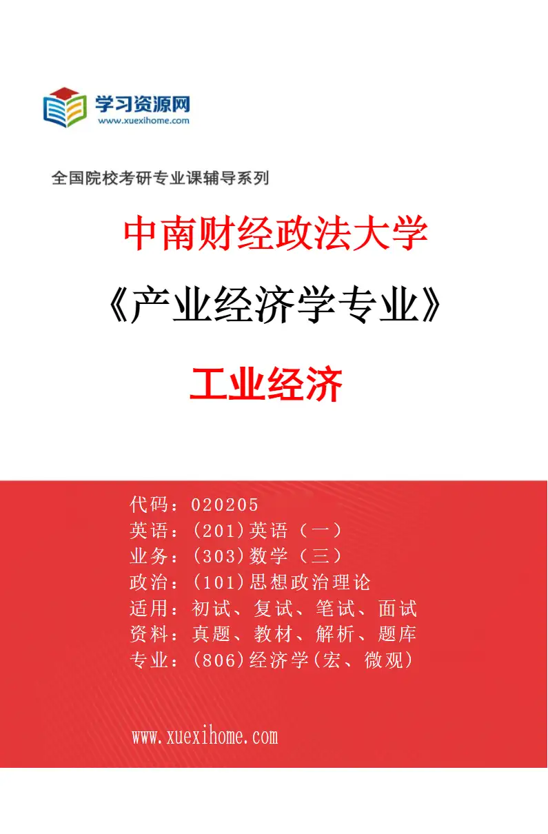 2027年中南财经政法大学产业经济学专业（01）工业经济研究方向考研资料