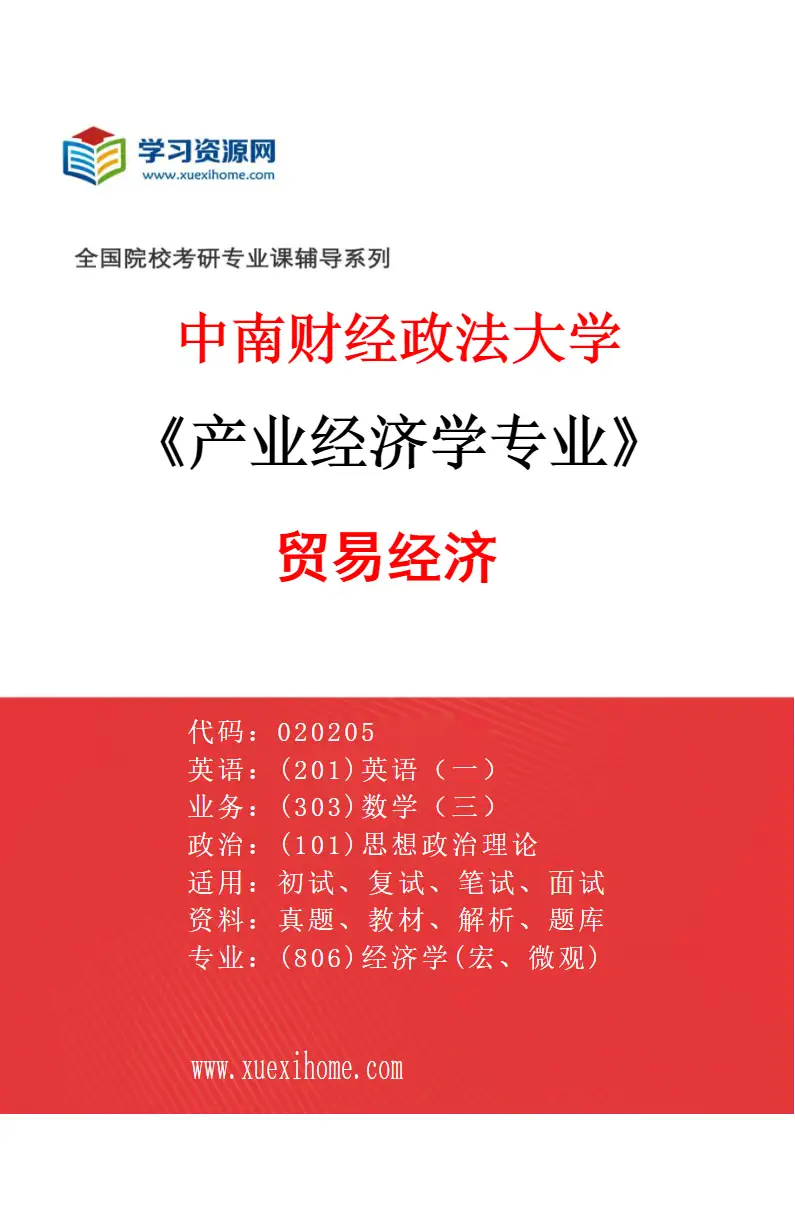 2027年中南财经政法大学产业经济学专业（02）贸易经济研究方向考研资料