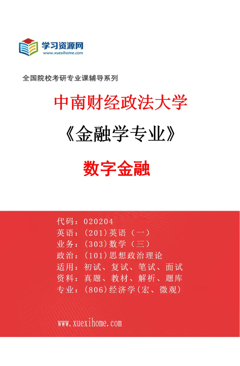 2027年中南财经政法大学金融学专业（02）数字金融研究方向考研资料