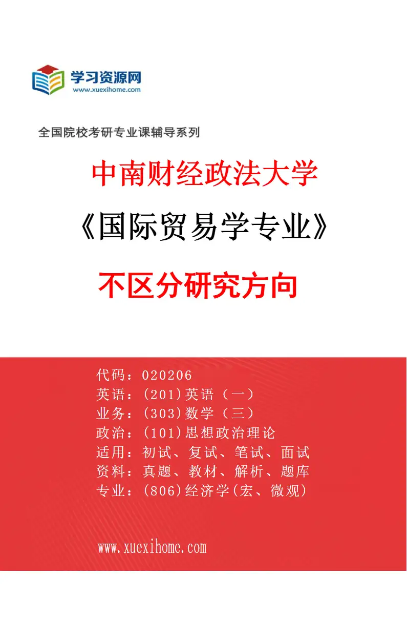 2027年中南财经政法大学国际贸易学专业（00）不区分研究方向研究方向考研资料