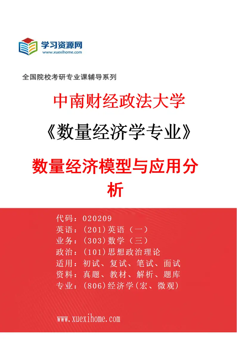 2027年中南财经政法大学数量经济学专业（02）数量经济模型与应用分析研究方向考研资料