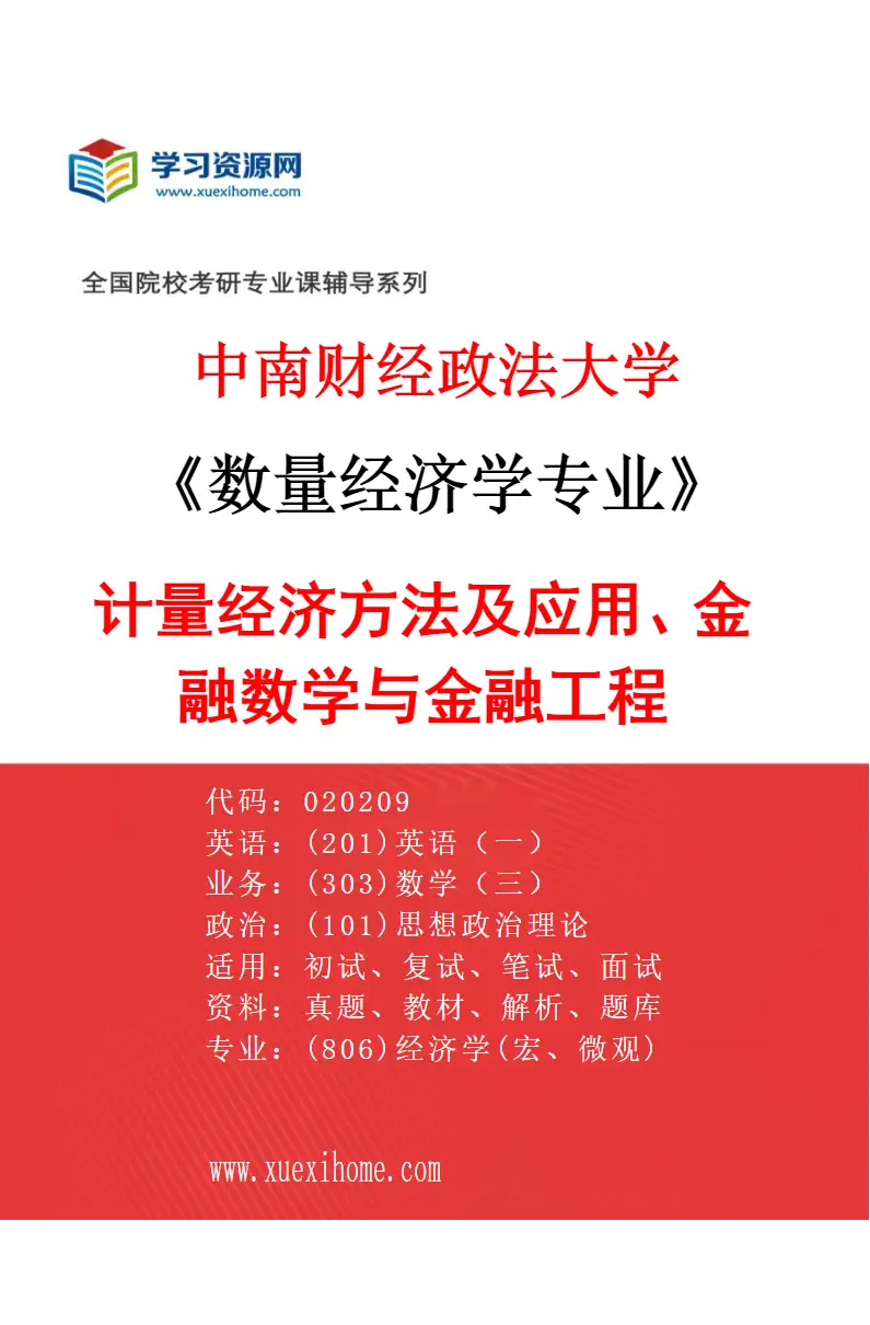 2027年中南财经政法大学数量经济学专业（01）计量经济方法及应用、金融数学与金融工程研究方向考研资料