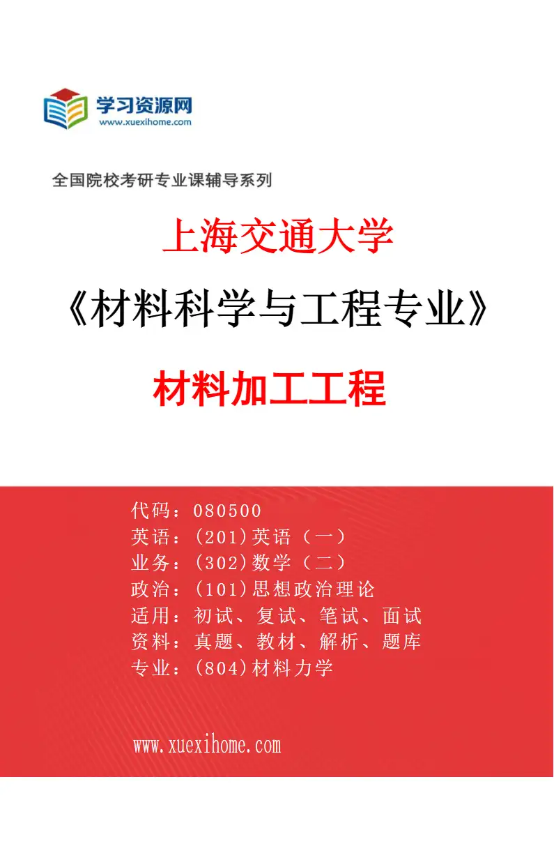 2027年上海交通大学材料科学与工程专业（03）材料加工工程研究方向考研资料