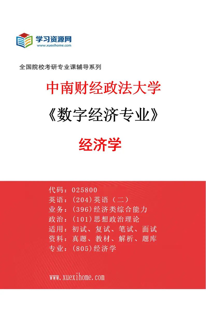 2027年中南财经政法大学数字经济专业（01）经济学研究方向考研资料