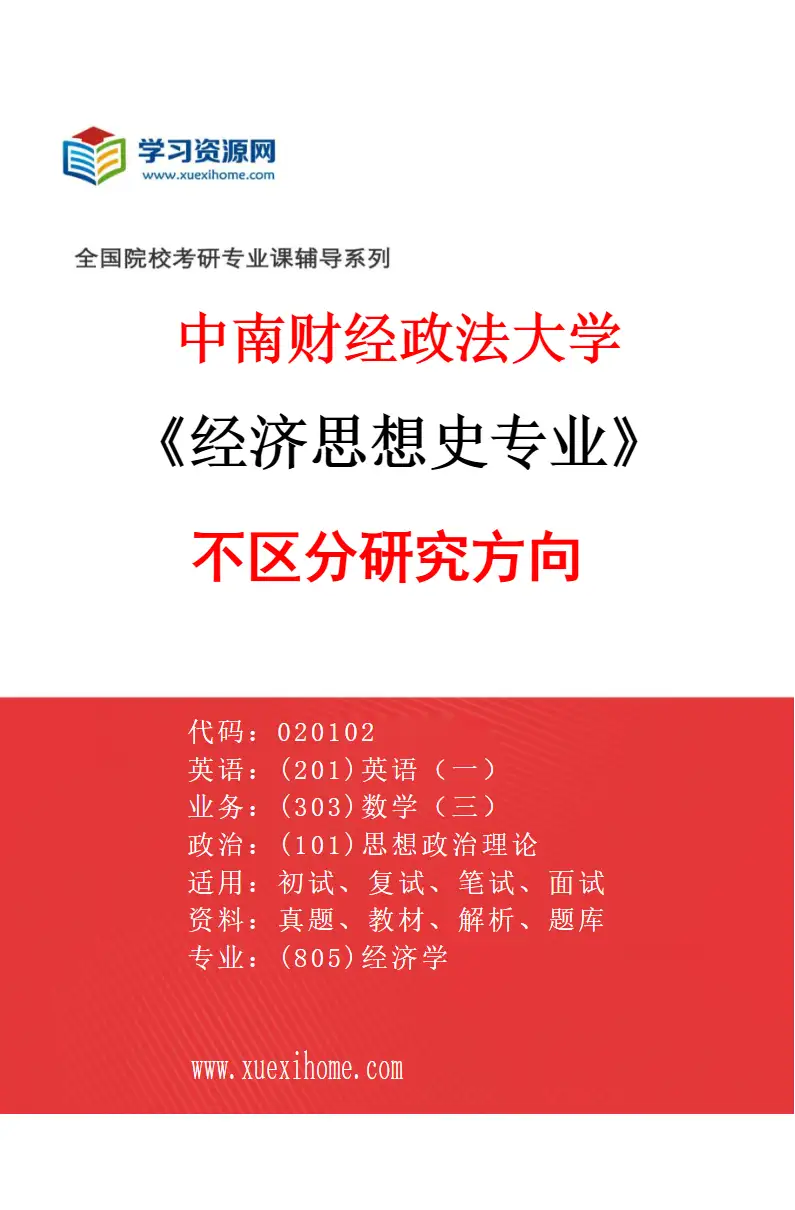 2027年中南财经政法大学经济思想史专业（00）不区分研究方向研究方向考研资料