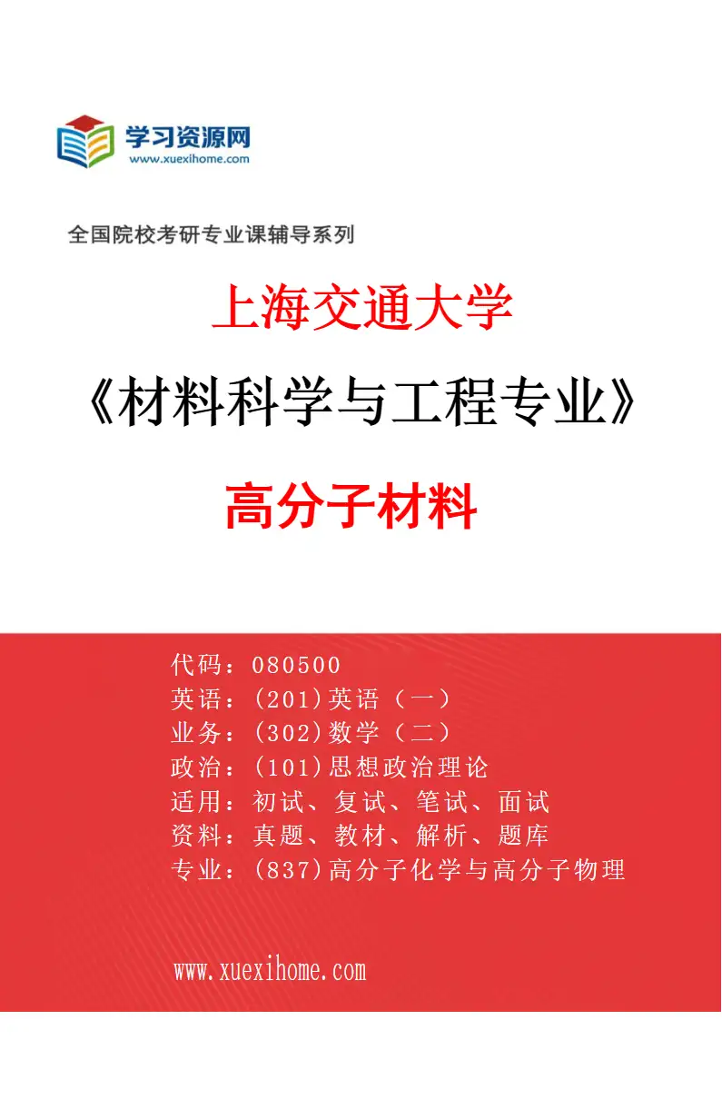 2027年上海交通大学材料科学与工程专业（02）高分子材料研究方向考研资料