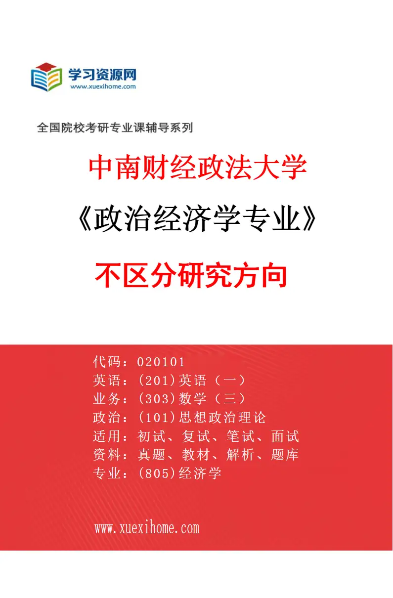 2027年中南财经政法大学政治经济学专业（00）不区分研究方向研究方向考研资料