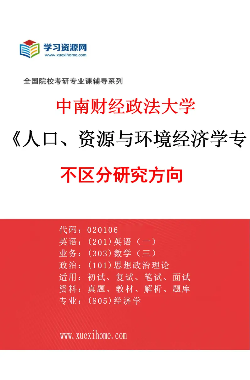 2027年中南财经政法大学人口、资源与环境经济学专业（00）不区分研究方向研究方向考研资料