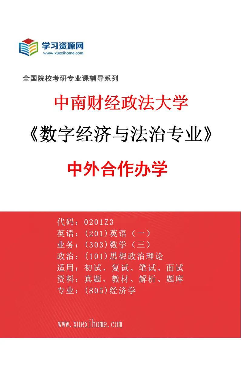 2027年中南财经政法大学数字经济与法治专业（01）中外合作办学研究方向考研资料