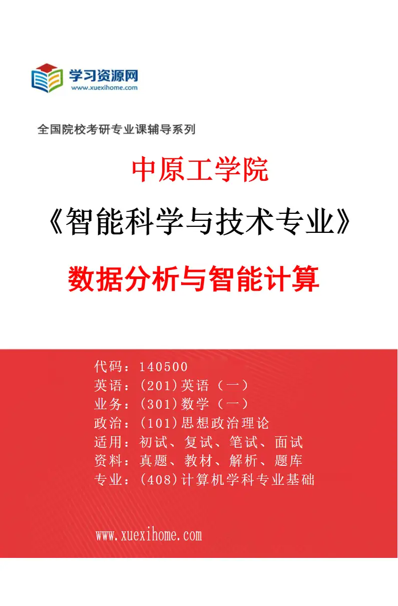 2027年中原工学院智能科学与技术专业（02）数据分析与智能计算研究方向考研资料