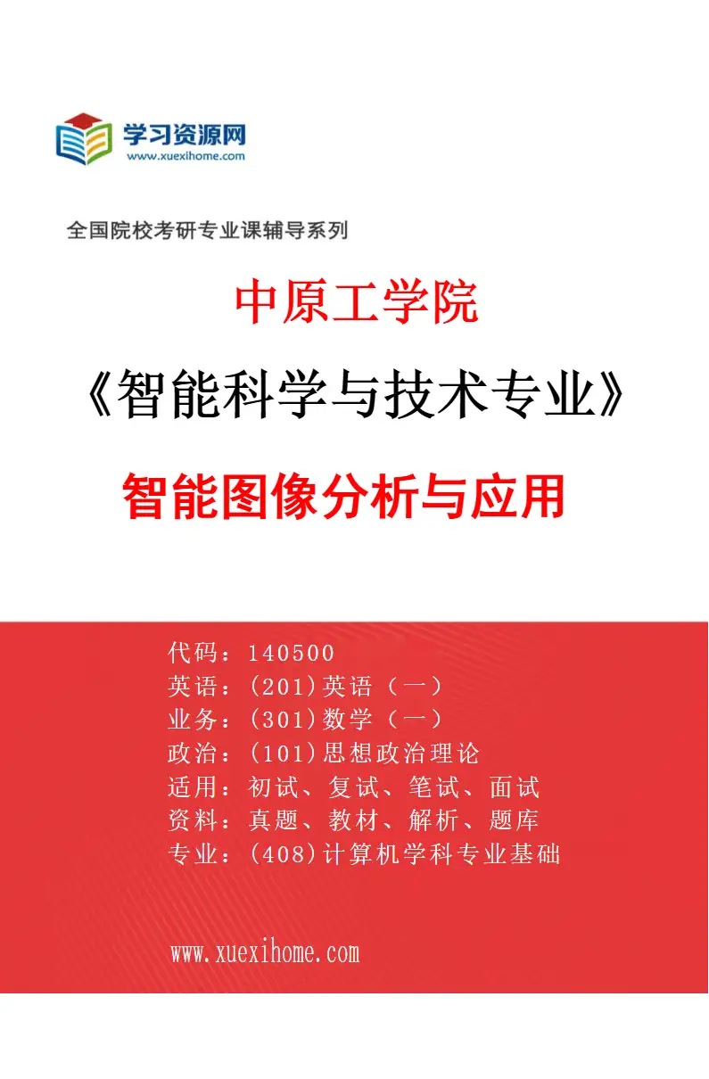2027年中原工学院智能科学与技术专业（01）智能图像分析与应用研究方向考研资料